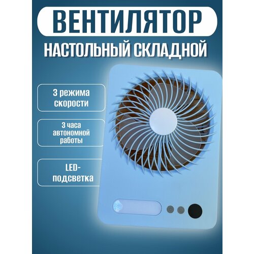 Складной настольный вентилятор USB с лампой голубой 104900₽