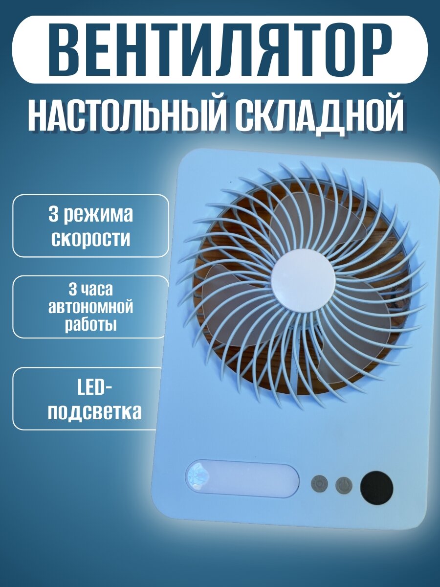 Складной настольный вентилятор USB с лампой голубой