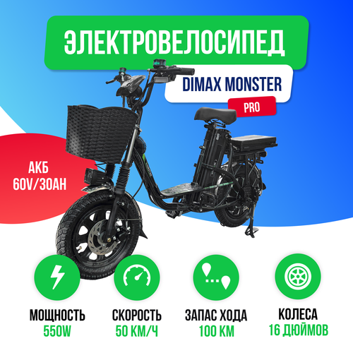 Электровелосипед DIMAX MONSTER PRO 550W 60V30Ah 119000₽
