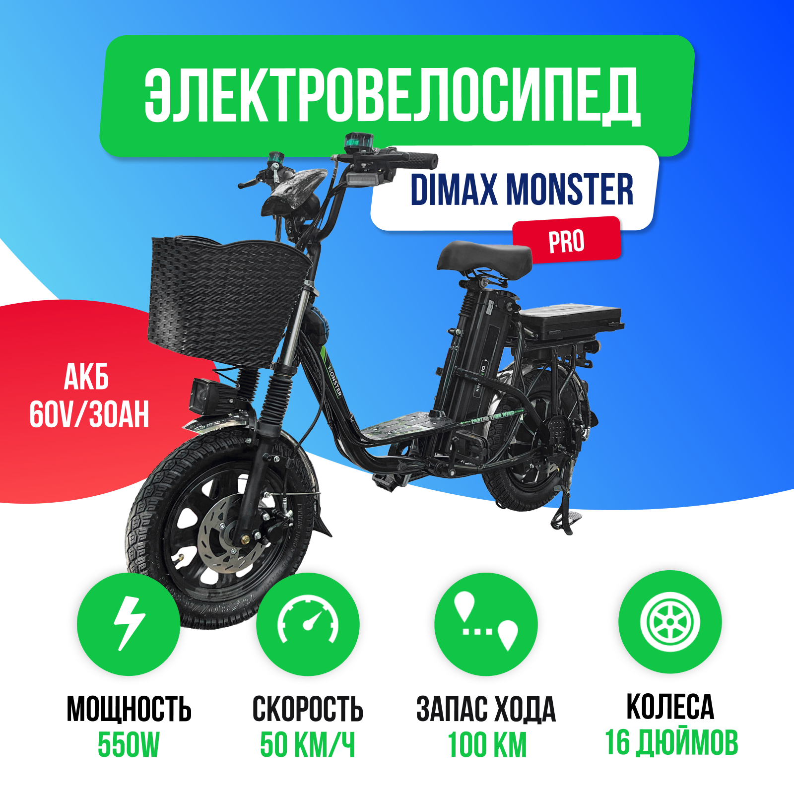 Электровелосипед DIMAX MONSTER PRO 550W (60V/30Ah)