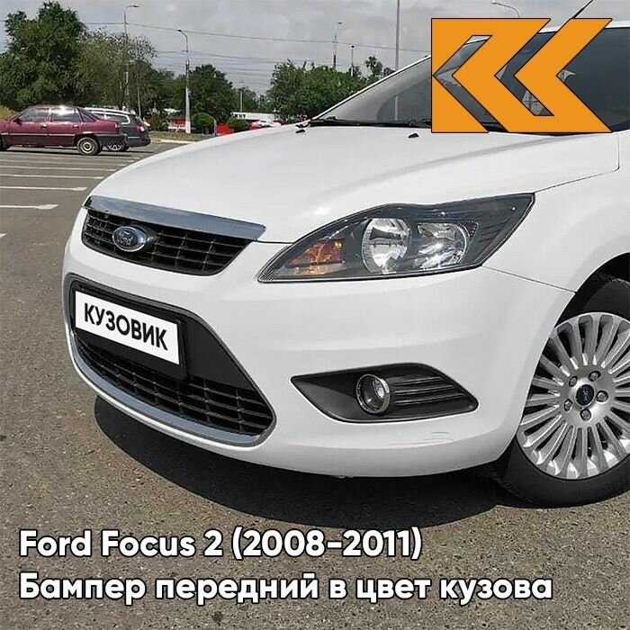 Бампер передний в цвет кузова Ford Focus 2 Форд Фокус рестайлинг 7VTA - FROZEN WHITE - Белый