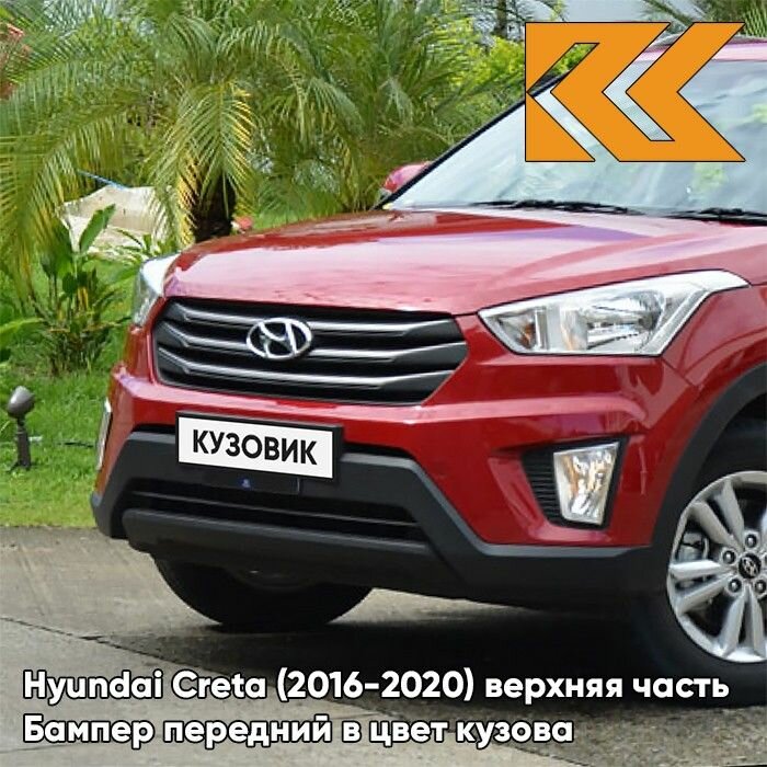 Бампер передний в цвет кузова для Хендай Крета Hyundai Creta (2016-2020) PR2 - FIERY RED - Красный