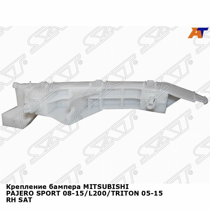 Крепление бампера для MITSUBISHI PAJERO SPORT 08-15, L200, TRITON 05-15 прав. SAT митсубиси л200