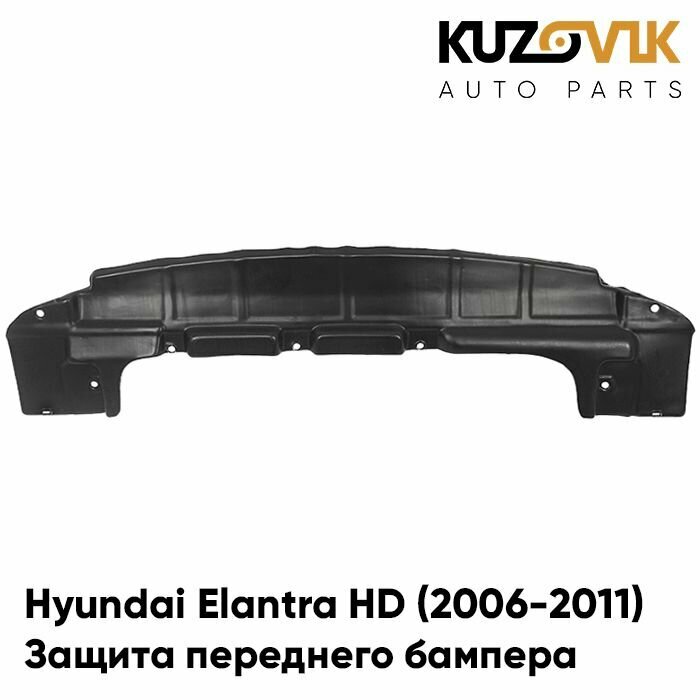 Защита дефлектор переднего бампера пыльник Hyundai Elantra Хендай Элантра HD (2006-2011) накладка
