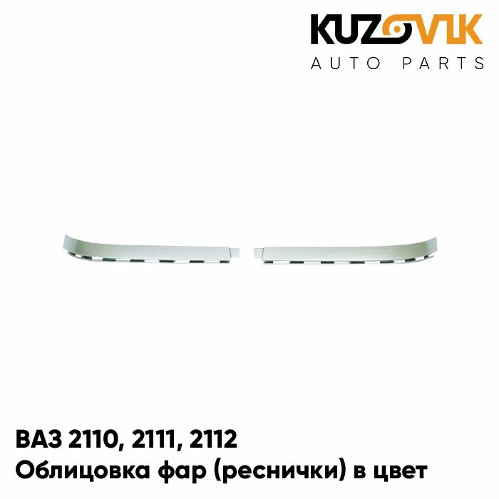 Облицовка фар реснички накладки в цвет кузова ВАЗ 2110 2111 2112 206 - Талая вода - Бежевый
