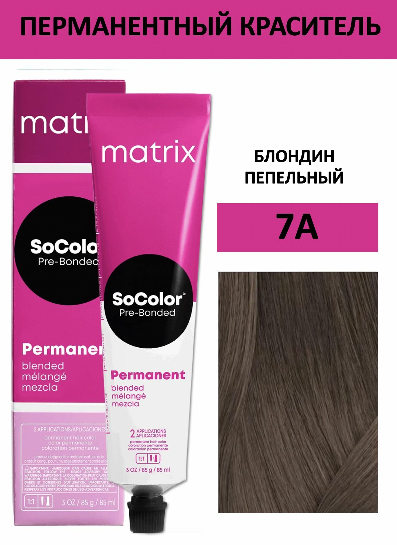 Matrix SoColor крем краска для волос 7А блондин пепельный 90мл