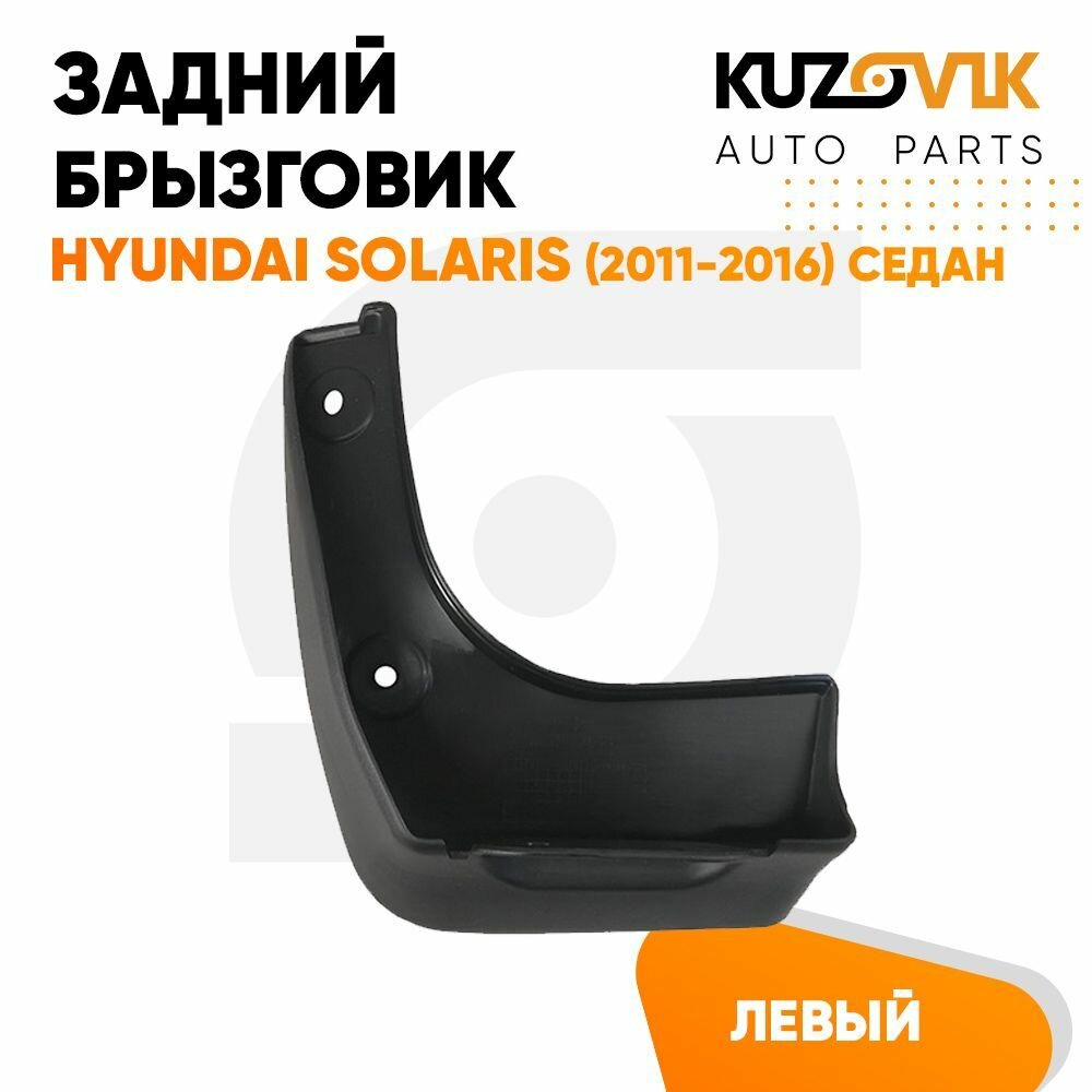 Брызговик задний левый Хендай Солярис Hyundai Solaris (2011-2016) седан