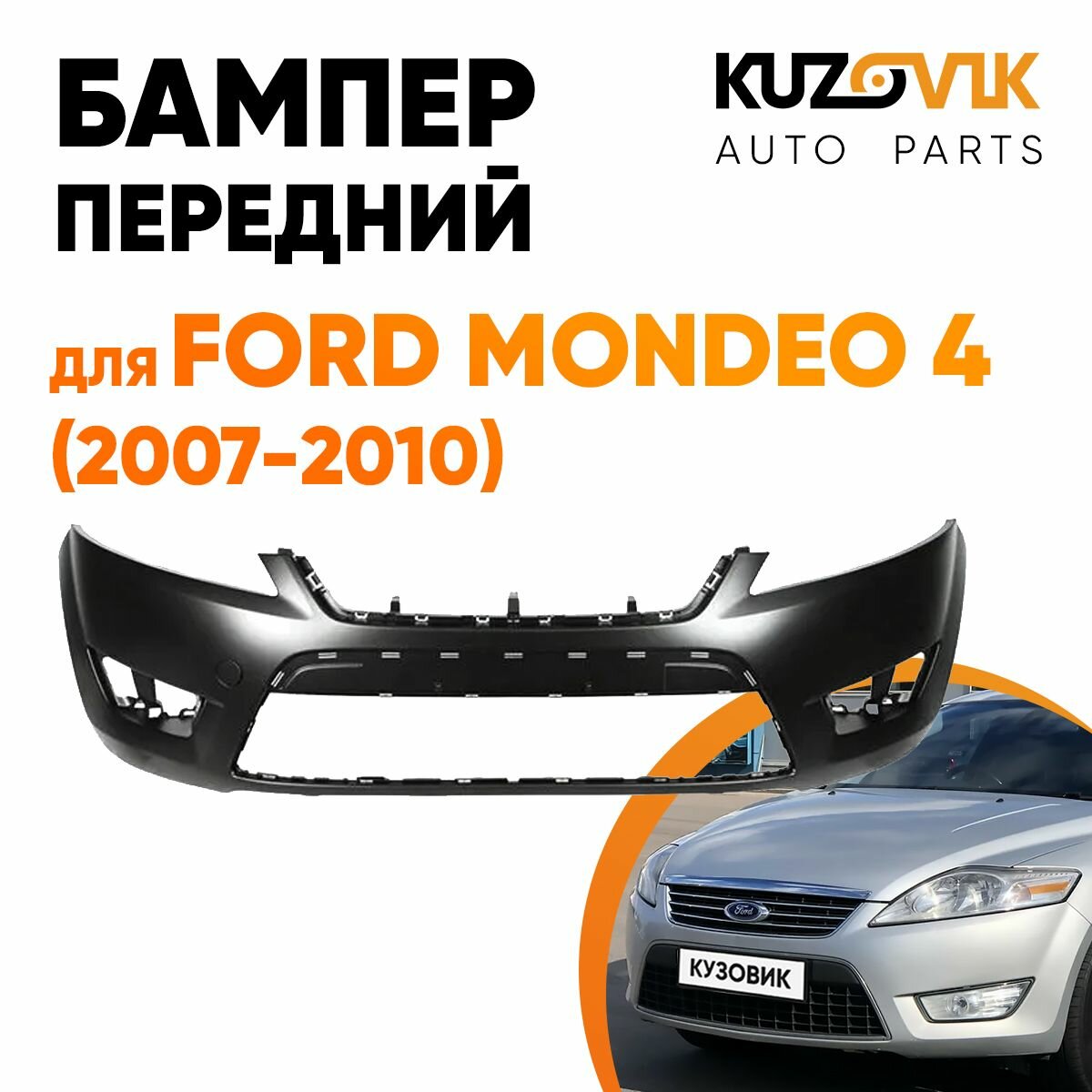 Бампер передний для Форд Мондео Ford Mondeo 4 (2007-2010), под покраску