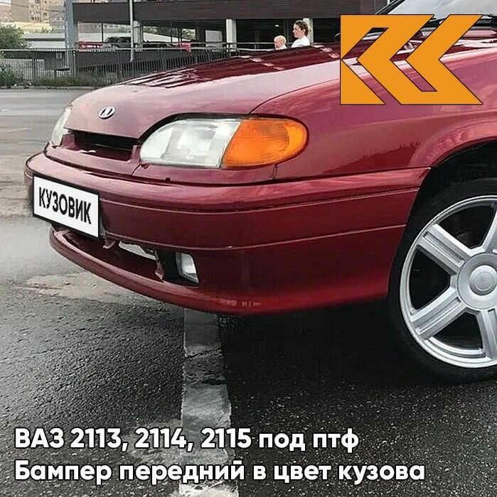 Бампер передний в цвет кузова ВАЗ 2114 2115 2113 под птф 100 - Триумф - Серебристо-красный