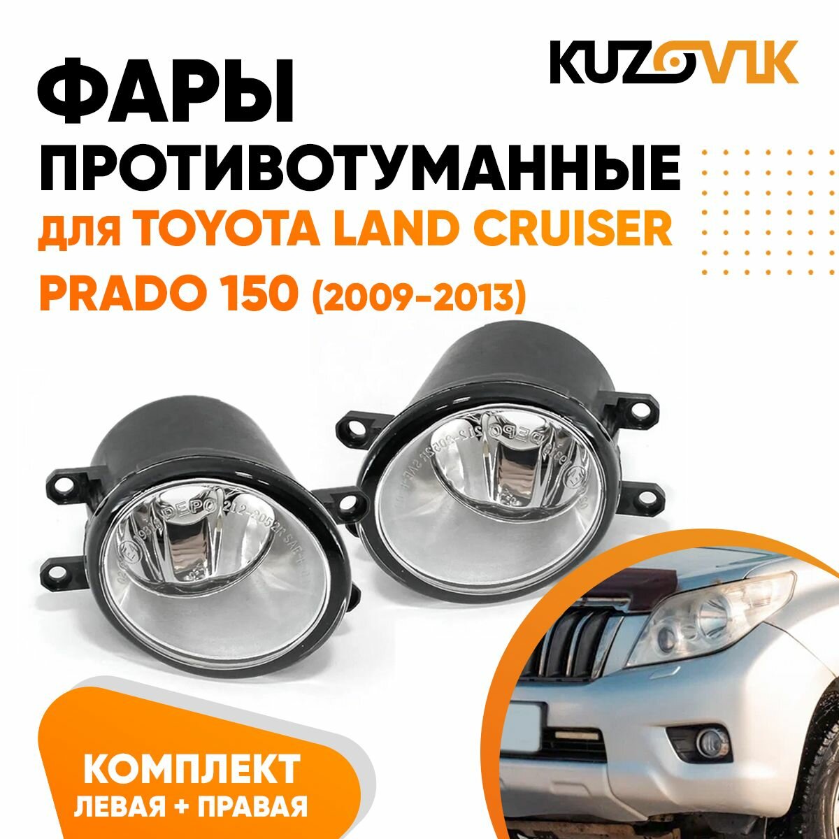 Противотуманные фары для Тойота Ленд Крузер Прадо 150 Toyota Land Cruiser Prado 150 (2009-2013) комплект левая + правая 2 штуки, птф, туманка