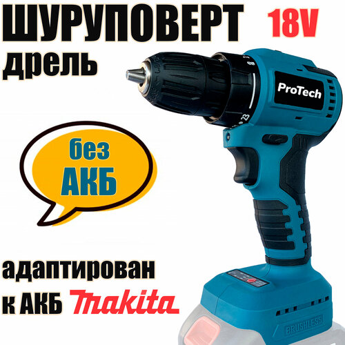Аккумуляторная дрель-шуруповерт ProTech-48 без АКБ адаптирован к АКБ Makita LXT 1890₽