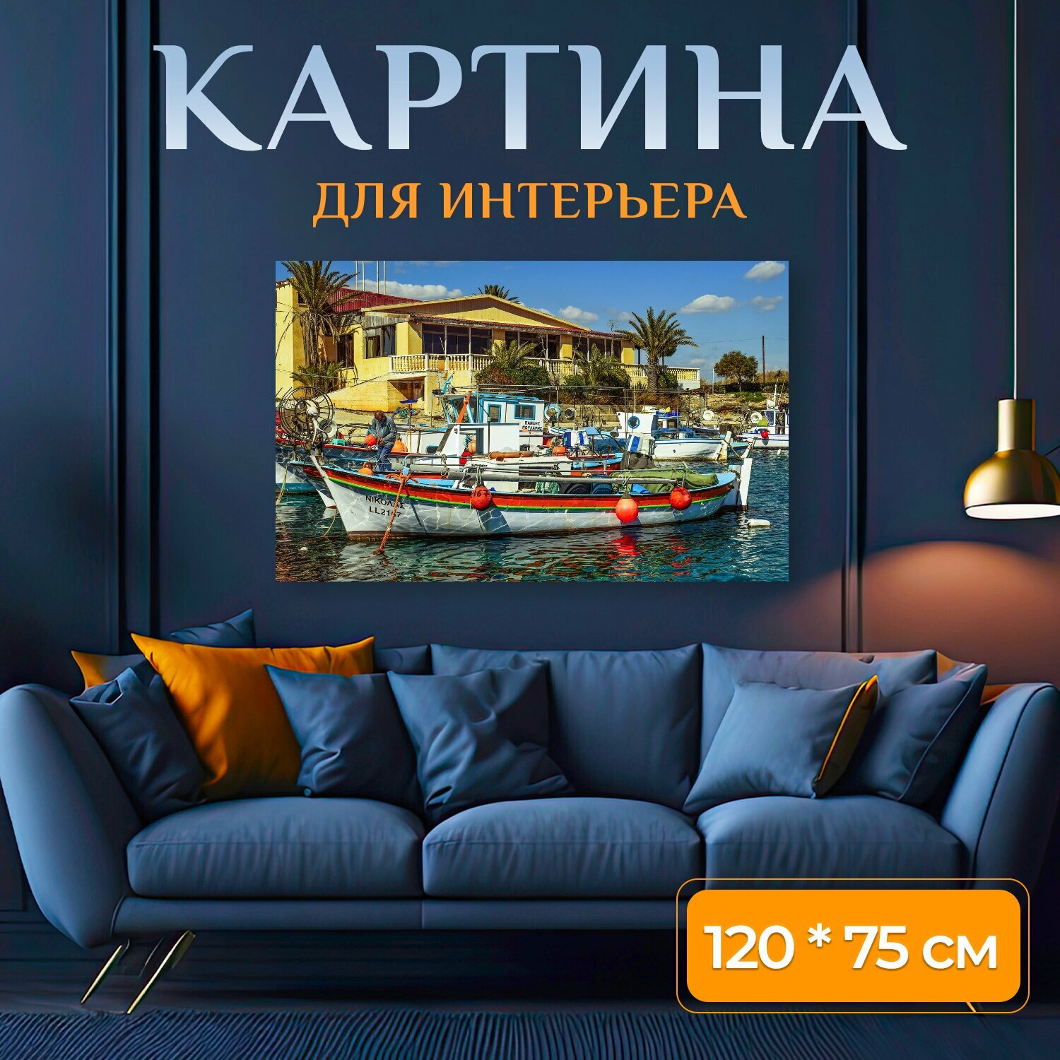 Картина на холсте "Лодка, гавань, приют для рыбалки" на подрамнике 120х75 см. для интерьера