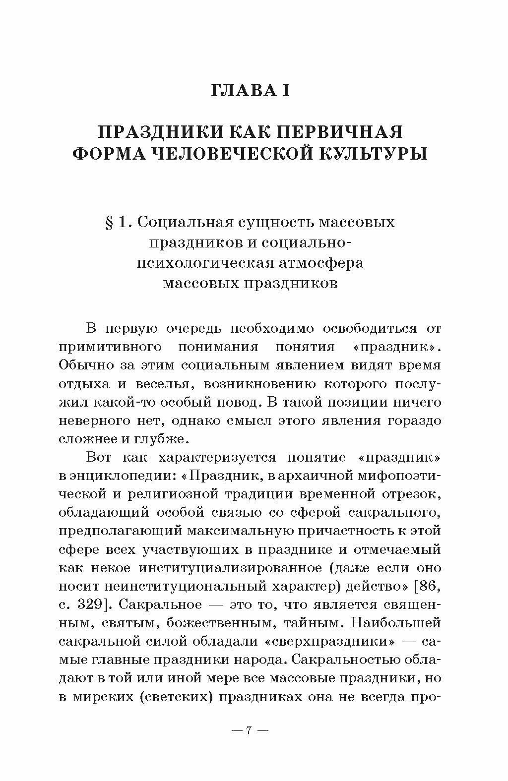 Краткий курс истории и теории праздничной культуры учебное пособие - фото №4