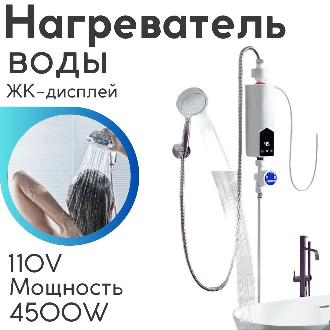 Водонагреватель проточный мгновенного действия для ванной или кухни / Электрический водонагреватель без резервуара с насадкой для душа / 4500W