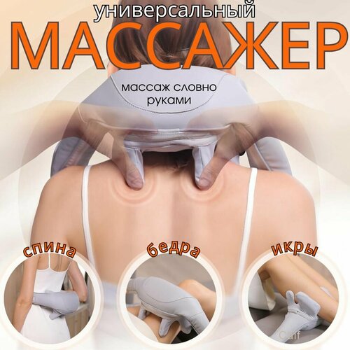 Электрический массажер для шеи и плеч, для спины, для тела беспроводной с подогревом