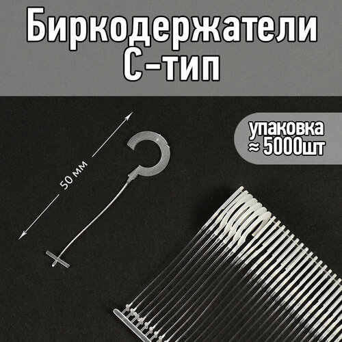 Биркодержатели C-тип 50мм цв. прозрачный (уп.≈ 5000шт)