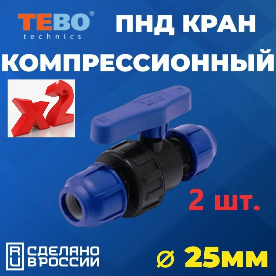 Шаровой кран ПНД PN16 TEBO - Цанга D25 мм/Цанга D25 мм компрессионный запорный фитинг для труб ПНД, 2 шт.