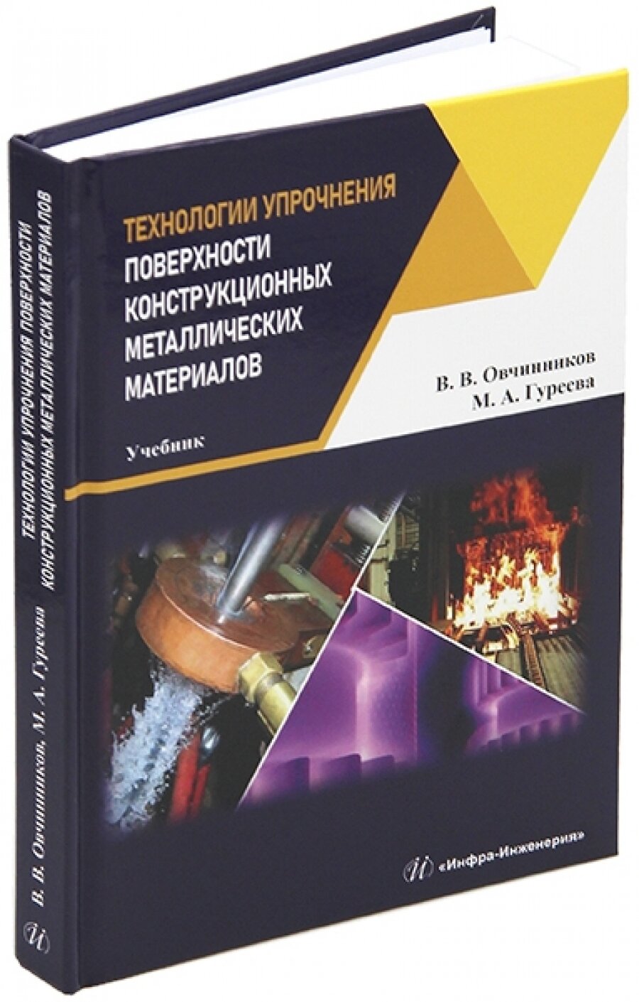 Технологии упрочнения поверхности конструкционных металлических материалов. Учебник - фото №5