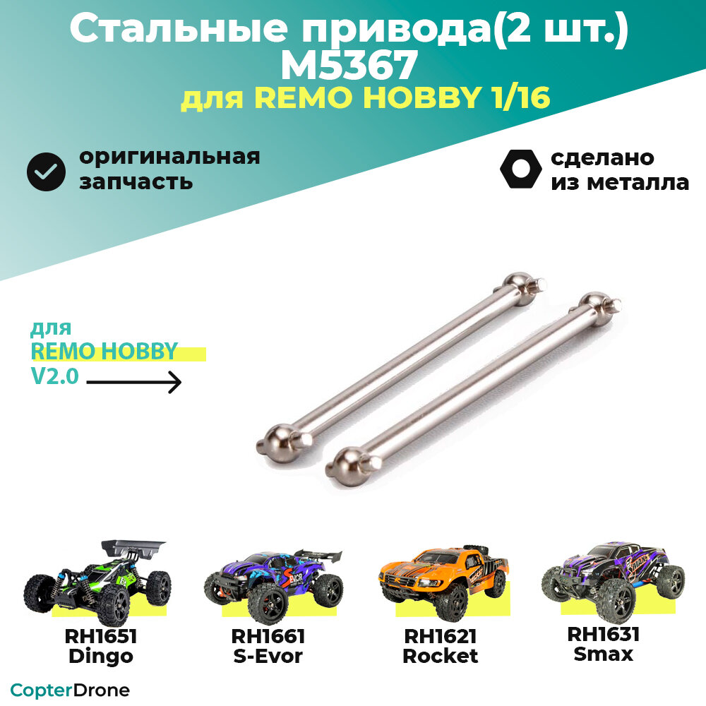 Стальные привода 2 шт. для Remo Hobby 1/16 M5367 для автомоделей Smax RH1631, S-Evor RH1661, Rocket RH1621, Dingo RH1651