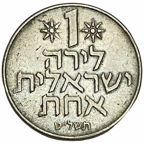 Израиль 1 лира 1979 г. (5739) (Лот №2) ватикан 1 лира 1941 г iii лот 2