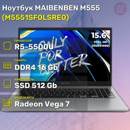 Ноутбук MAIBENBEN M555 Ryzen5-5500U16GB512GB SSD156 FHD IPSLinux Silver M5551SF0LSRE0 5224000₽