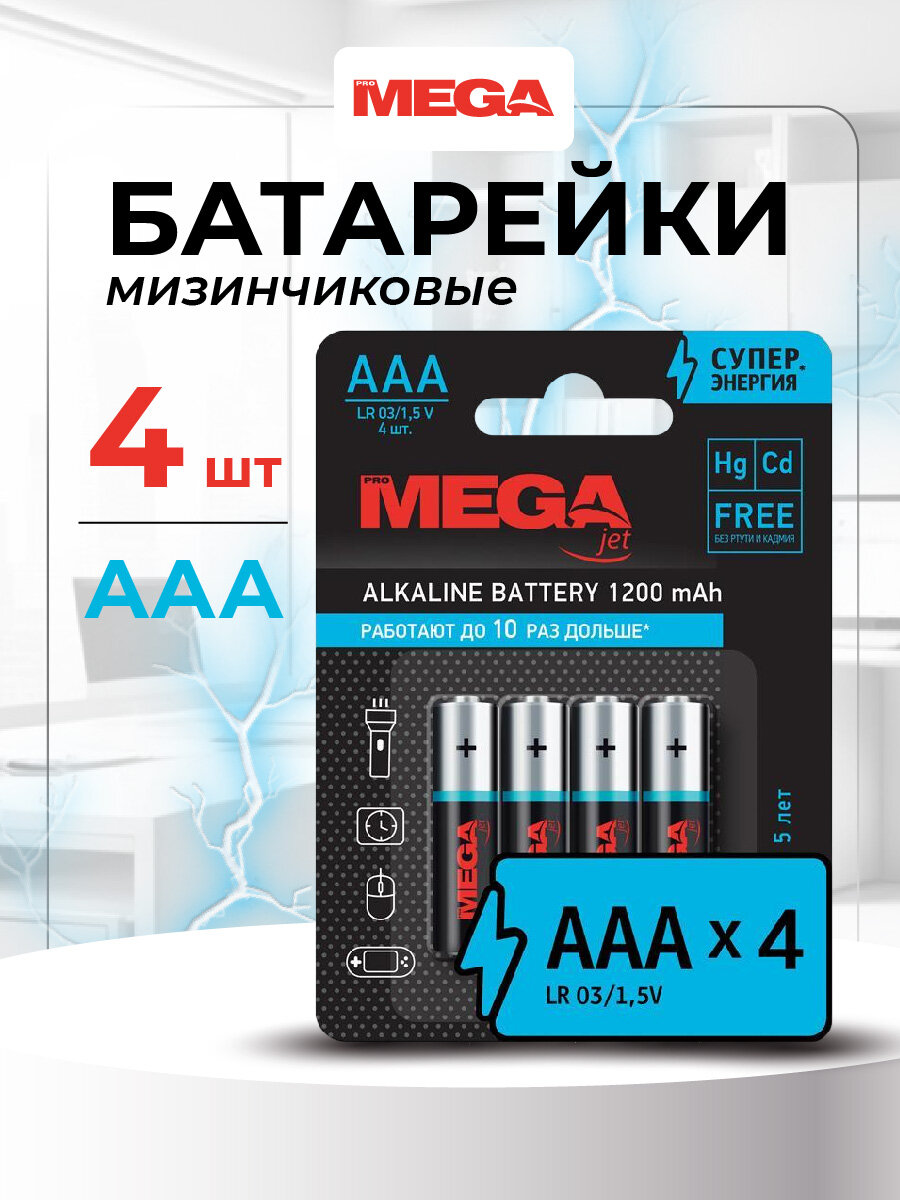 Батарейки ProMega, мизинчиковые, ААА, 4 шт