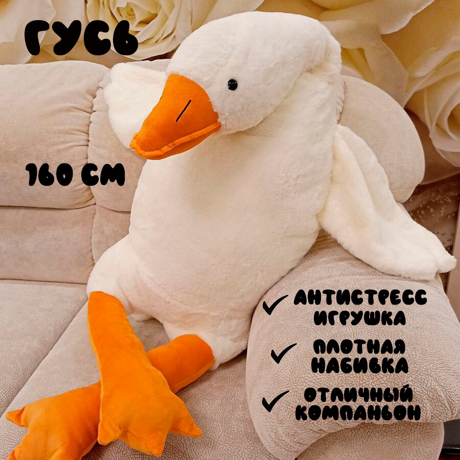 Мягкая игрушка-подушка "Гусь обнимусь", белый, 160 см