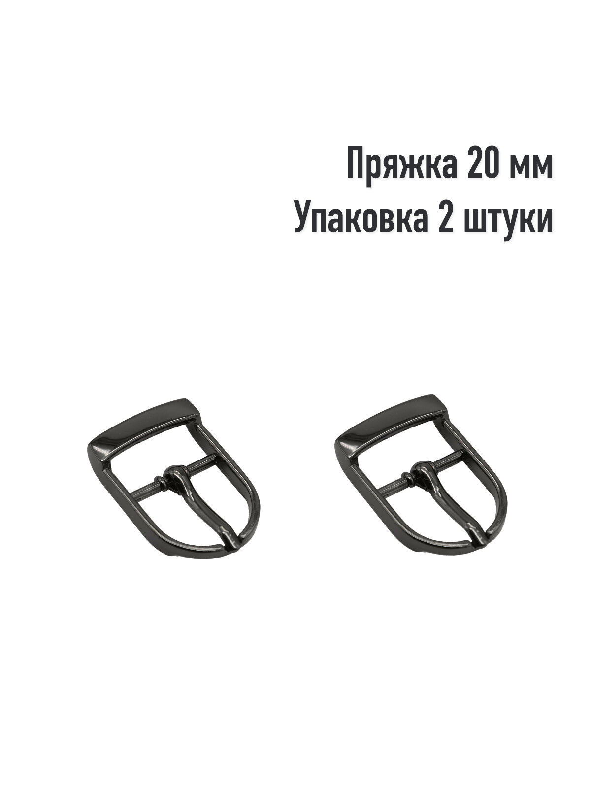 Пряжка для сумки 20 мм (Упаковка 2 штук). Цвет: Оксид