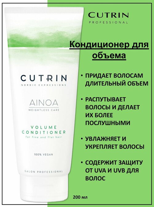 Cutrin Ainoa Volume Кондиционер для объема тонких волос 200мл