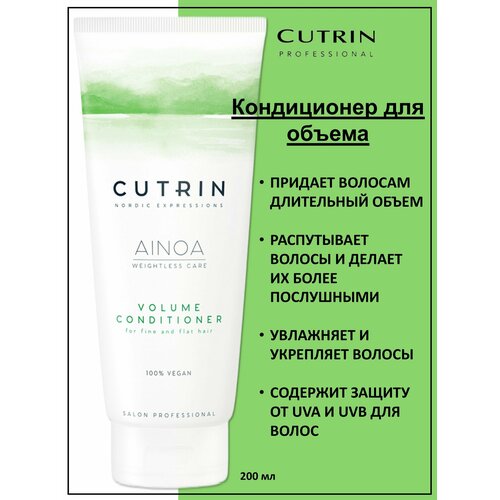 Cutrin Ainoa Volume Кондиционер для объема тонких волос 200мл