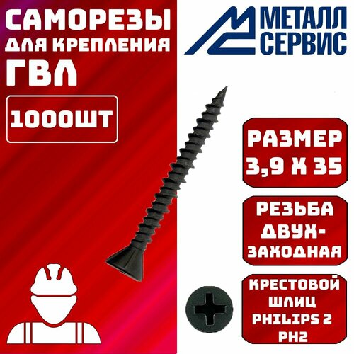 Саморезы по ГВЛ черные с двухзаходным шагом 3,9х35мм 1000шт