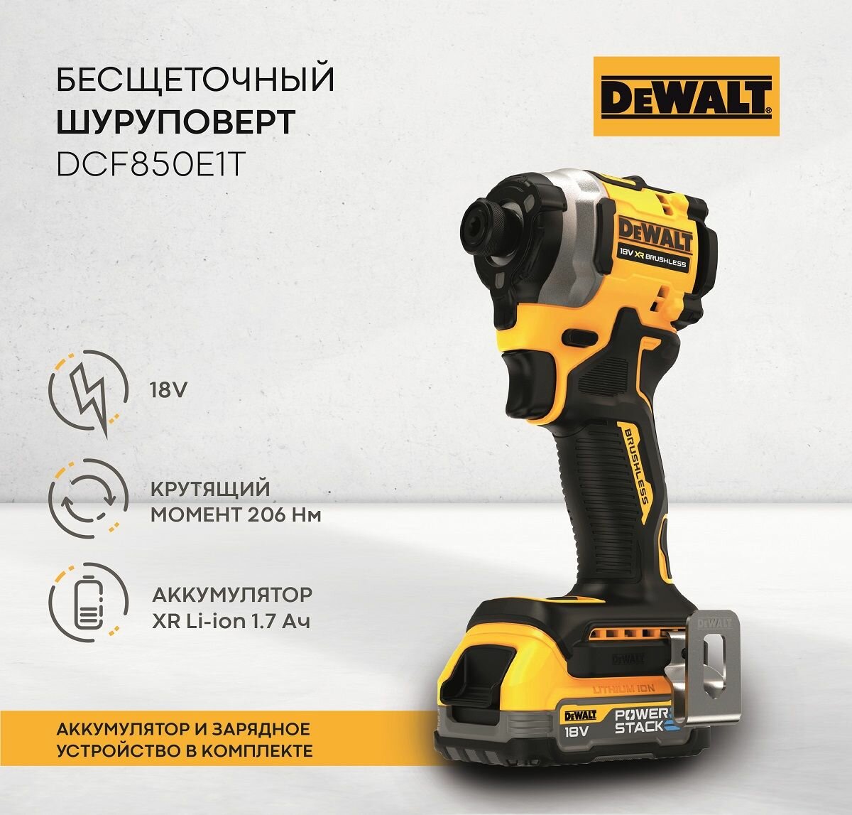 Бесщеточный импульсный шуруповерт DEWALT 18 В XR, патрон 6.35 мм (1/4"), Li-Ion батарея POWERSTACK, Multi-voltage з/у, TSTAK DCF850E1T-QW