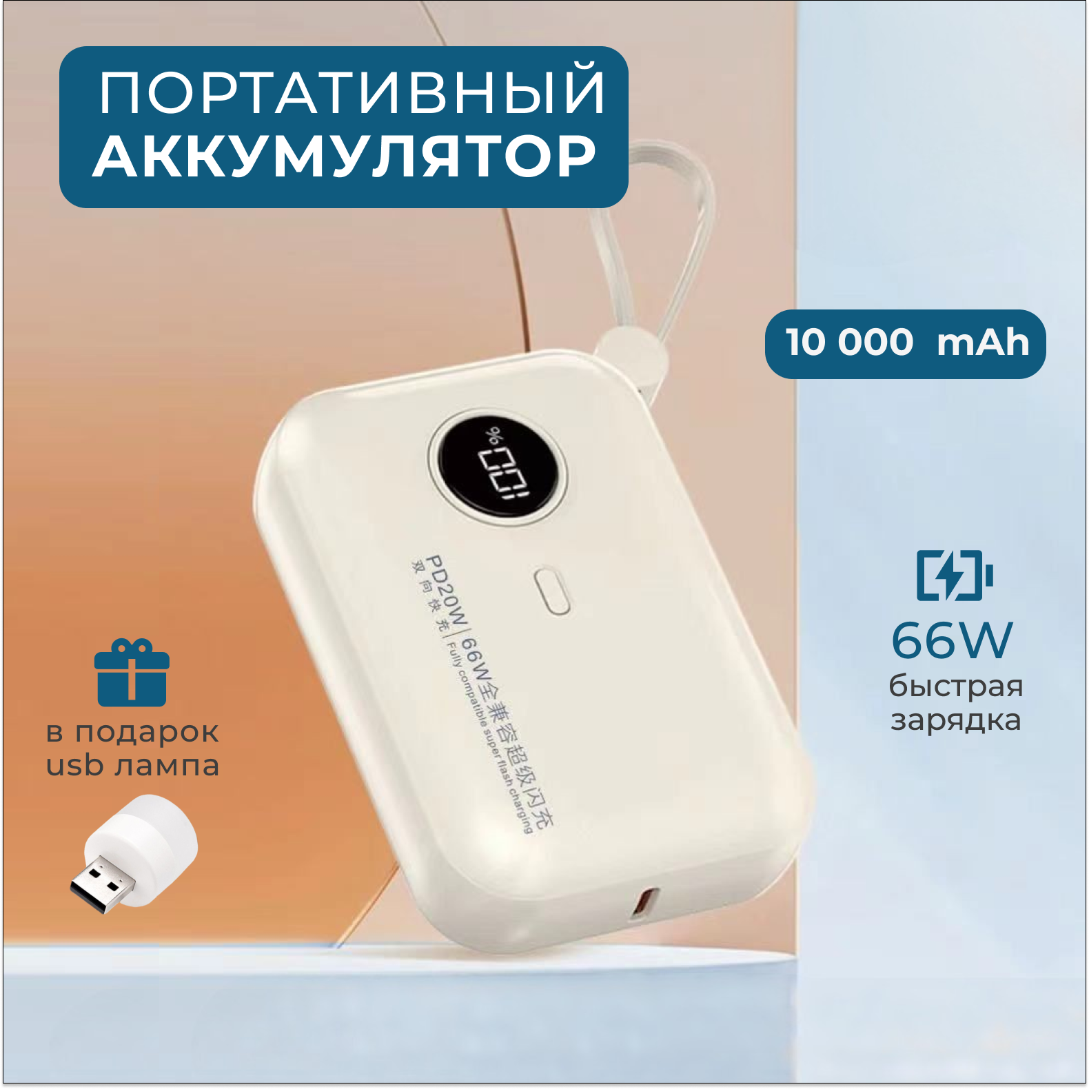 Портативный аккумулятор 10000mAh со встроенными проводами