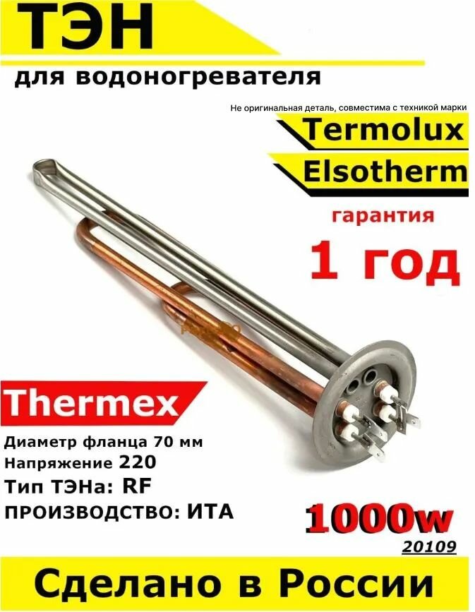 ТЭН для водонагревателя Thermex , Elsotherm, Termolux. 1000W, М6, L295мм, медь, фланец 70 мм. Для котла отопления бойлеров самогонных аппаратов. Для Термекс Термолюкс Элсотерм