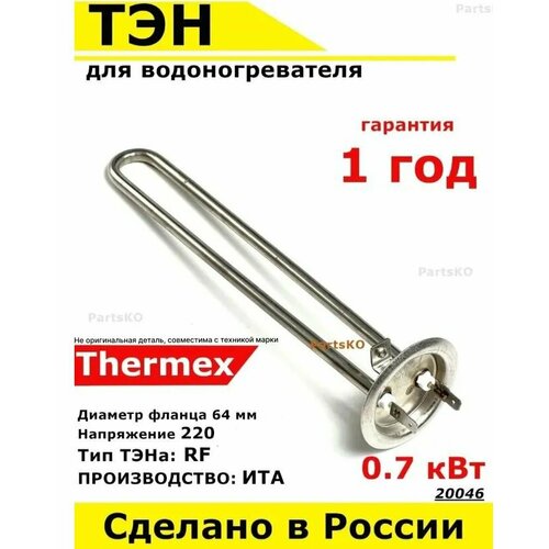 ТЭН для водонагревателя Thermex, 700W, М4, L245мм, нержавеющая сталь, фланец 64 мм.