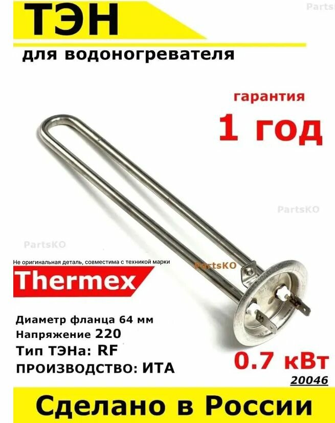 ТЭН для водонагревателя Thermex, 700W, М4, L245мм, нержавеющая сталь, фланец 64 мм.