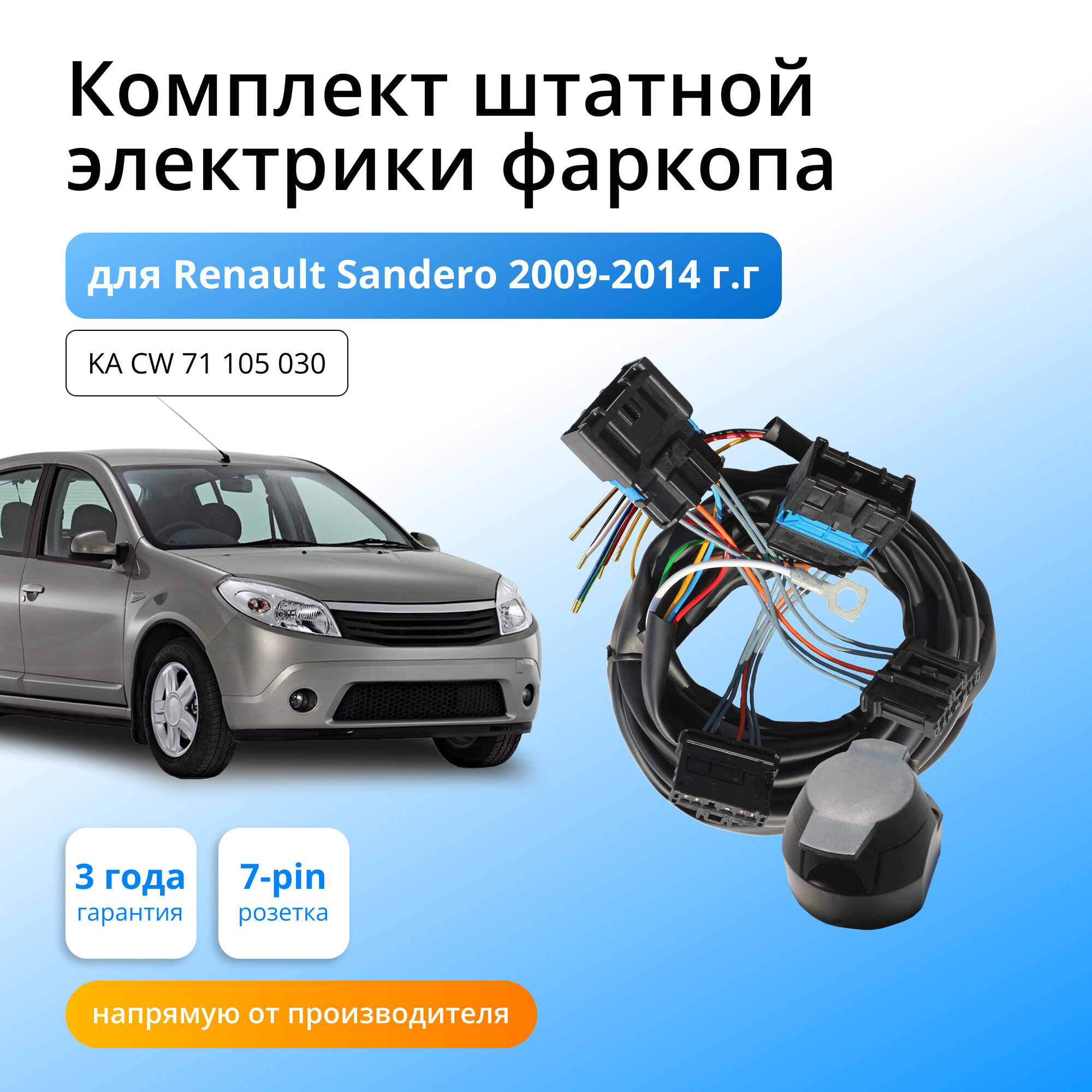 Комплект электропроводки для фаркопа RENAULT SANDERO 2009-2014 со штатными колодками