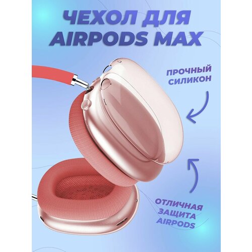 Силиконовый чехол на наушники Apple AirPods Max розовый