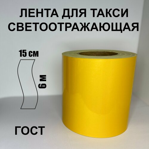 фото Лента для такси светоотражающая самоклеящаяся желтая эконом гост 150 мм х 6 м rits
