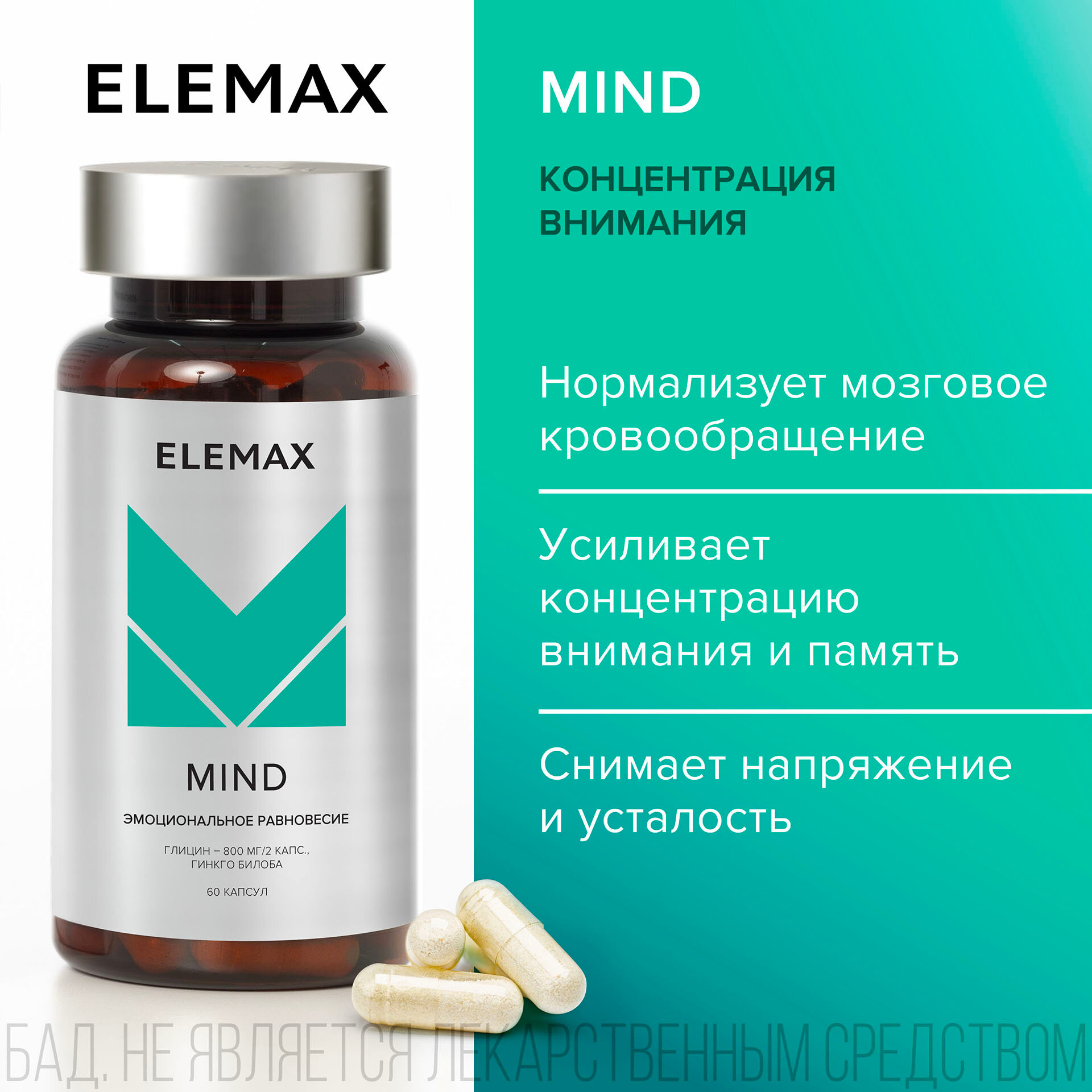 Комплекс Mind, 60 капсул Elemax - фото №1