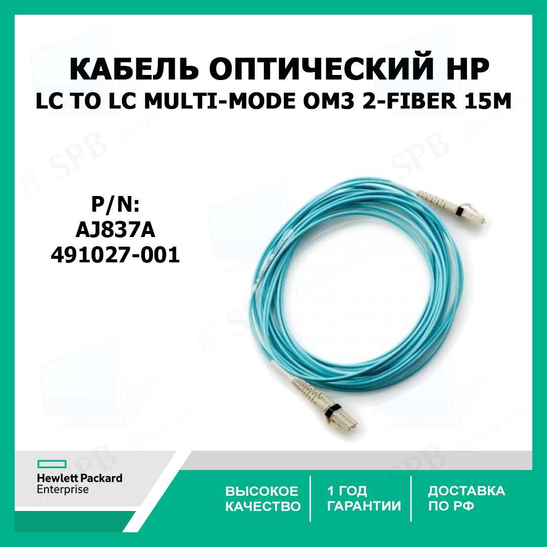 Кабель оптический HP LC to LC Multi-mode OM3 2-Fiber, 15 метров , 491027-001, AJ837A