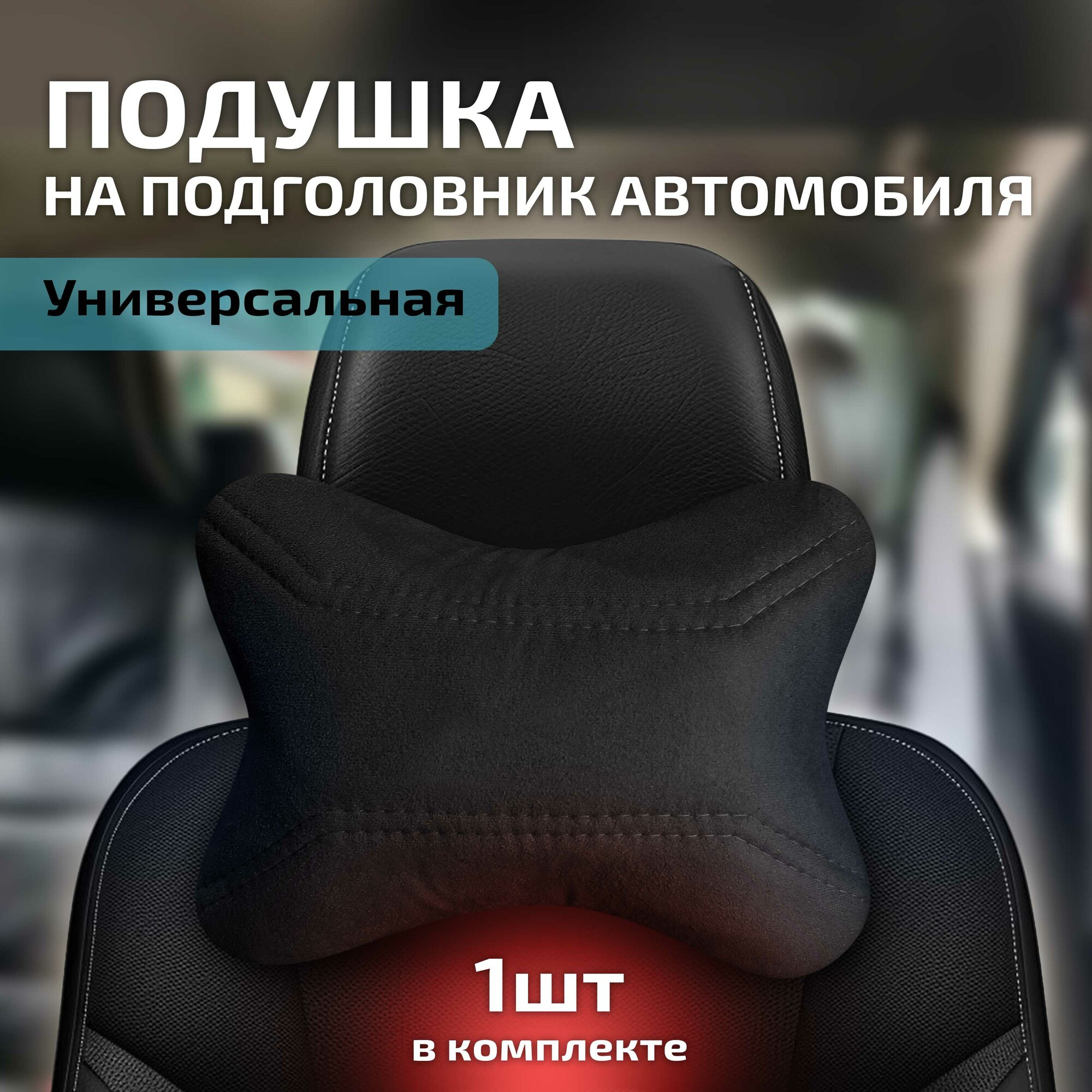 Автомобильная подушка (косточка) в подголовник из алькантары