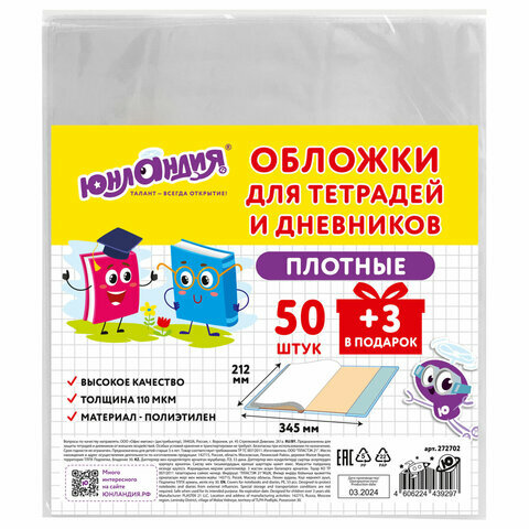 Обложки ПЭ для тетрадей и дневников, набор 50 шт. + 3 шт. в подарок, плотные, 110 мкм, 212х345 мм, прозрачные, юнландия, 272702