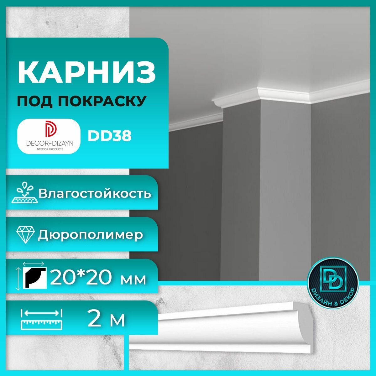 Потолочный плинтус (карниз) под покраску Декор Дизайн DD38 размер 20x20x2000мм