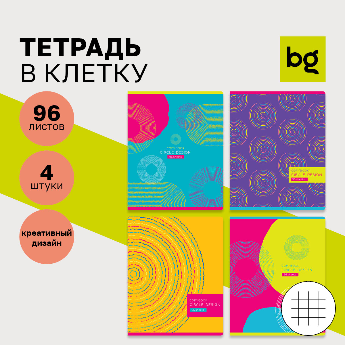 Тетрадь 96л, А5, клетка BG "Circle design", микс, 4 штуки в упаковке, 4 шт.