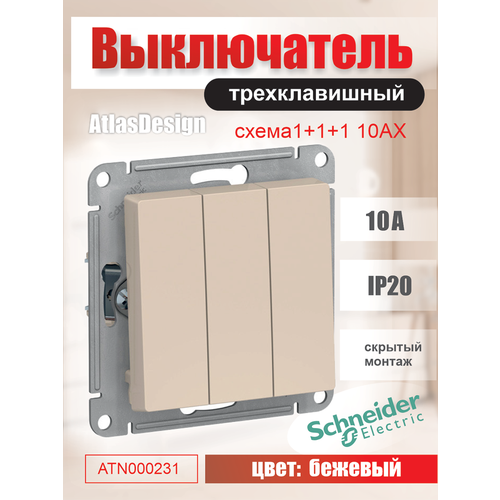 Выключатель трехклавишный Schneider Electric (Systeme Electric) Atlas Design механизм бежевый ATN000231