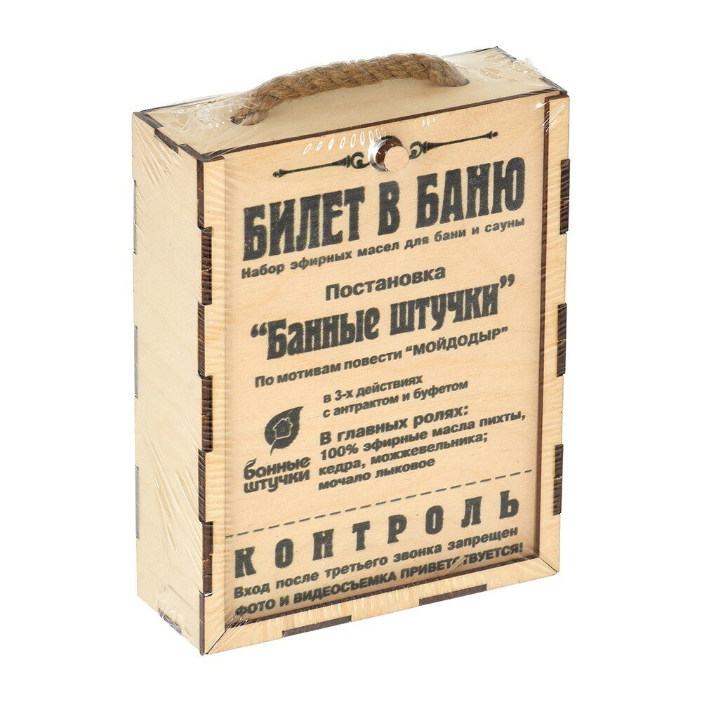 фото Набор Банные Штучки эфирных масел Билет в баню (пихта, кедр, можж, мочало лыко) 3 масла по 15 мл в дерев. коробочке 32158