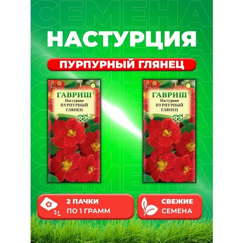 Настурция Пурпурный глянец, 1,0г, Гавриш, (2уп) семена настурция пурпурный глянец махр 7 шт