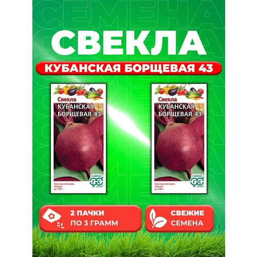 Свекла Кубанская Борщевая 43 3,0 г (2уп) семена свекла кубанская борщевая 43 3 0г гавриш овощная коллекция 2 упаковки