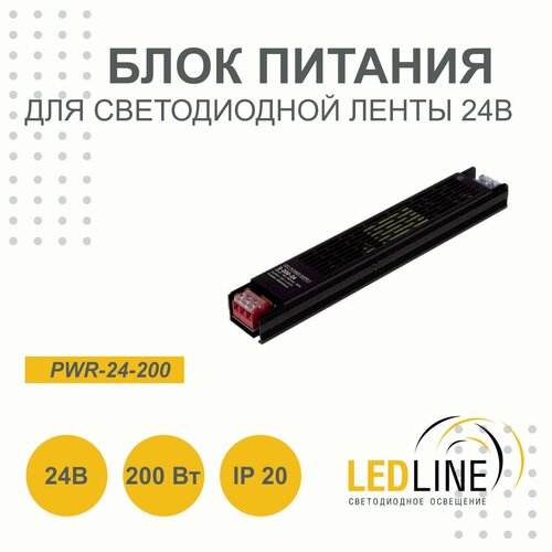 Блок питания для светодиодной ленты 24V 200W / 24В 200Вт 8.34А IP20 / LEDLINE PWR-24-200